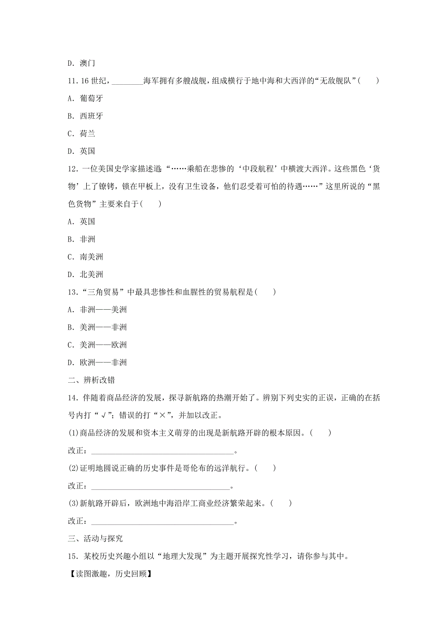 【基础练习】《新路的开辟和早期殖民活动》（历史河北人民九年级上册）.docx_第3页