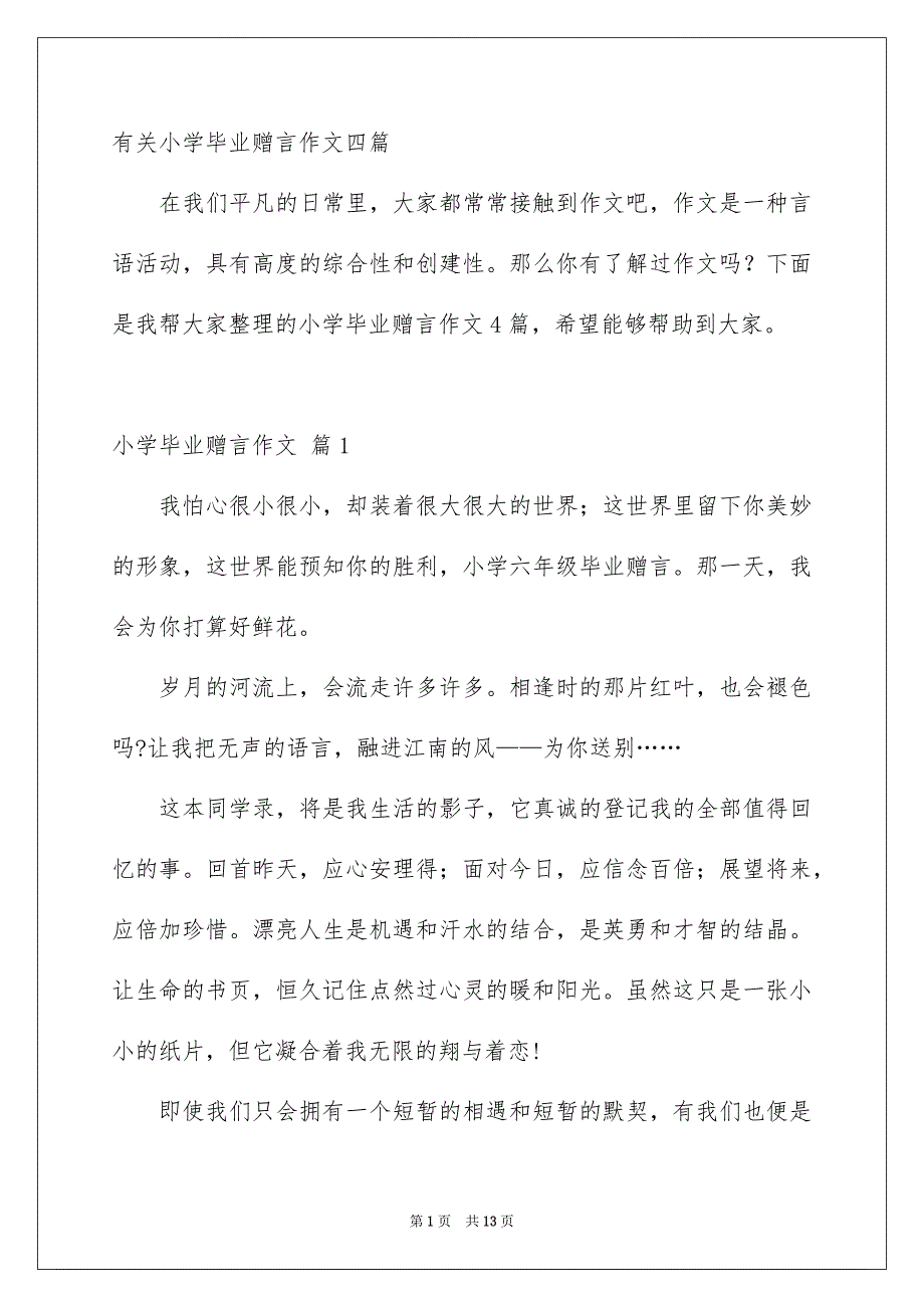 有关小学毕业赠言作文四篇_第1页