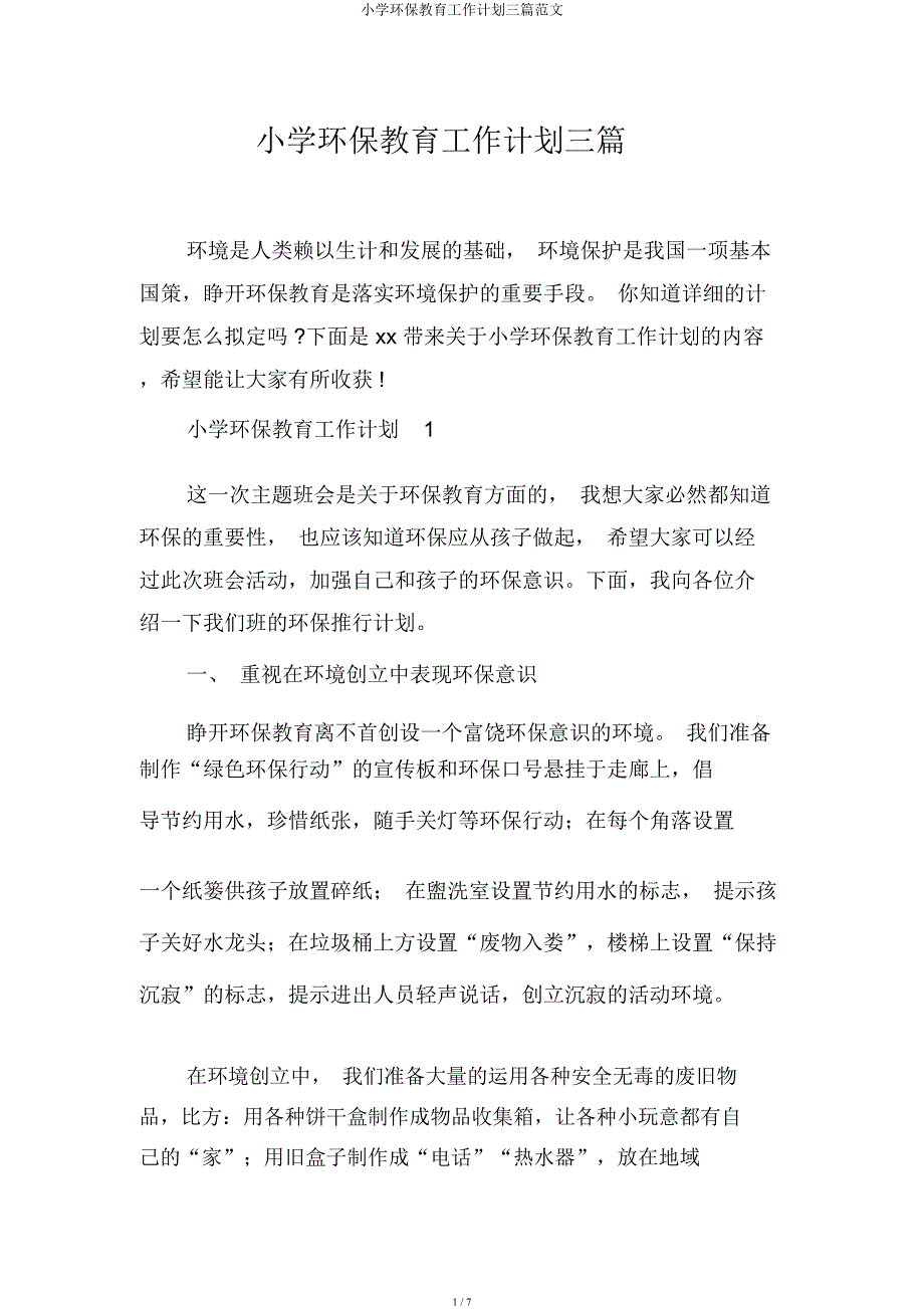 小学环保教育工作计划三篇.docx_第1页