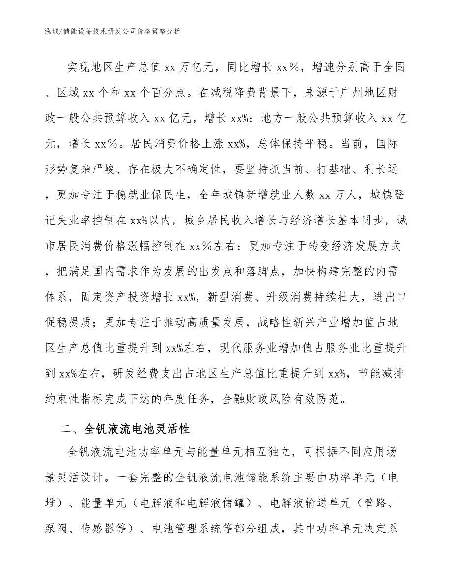 储能设备技术研发公司价格策略分析_第2页