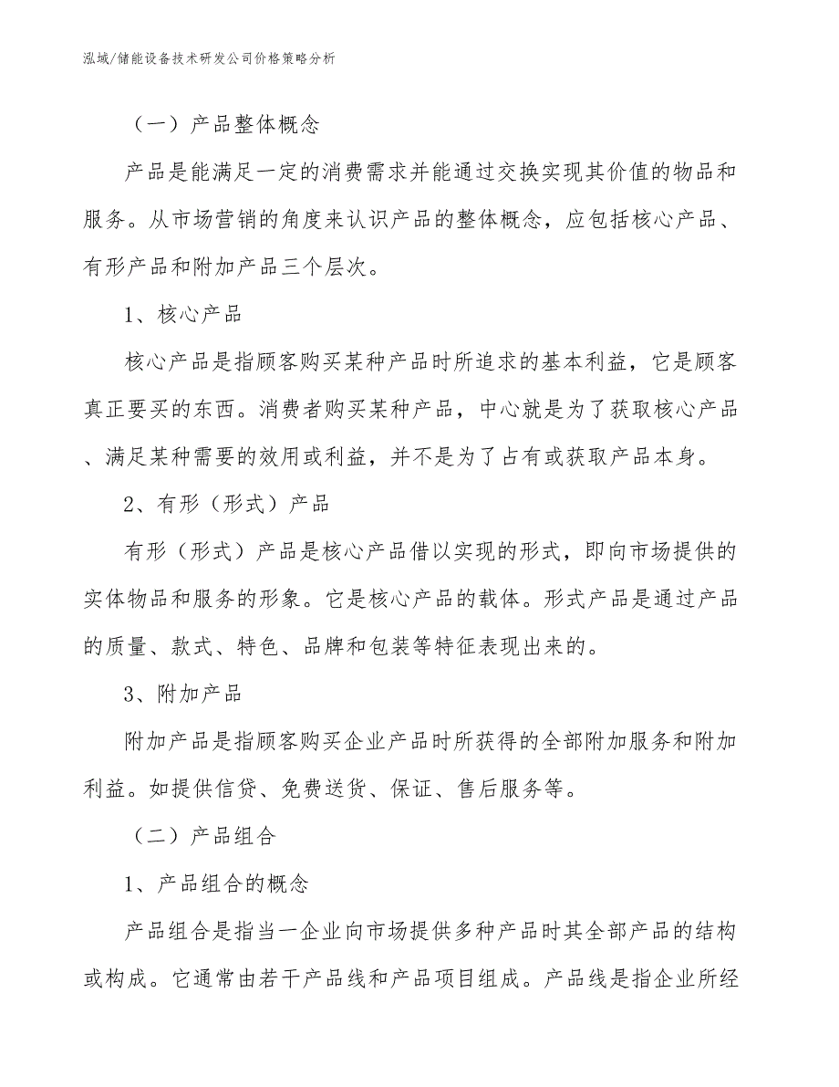 储能设备技术研发公司价格策略分析_第4页