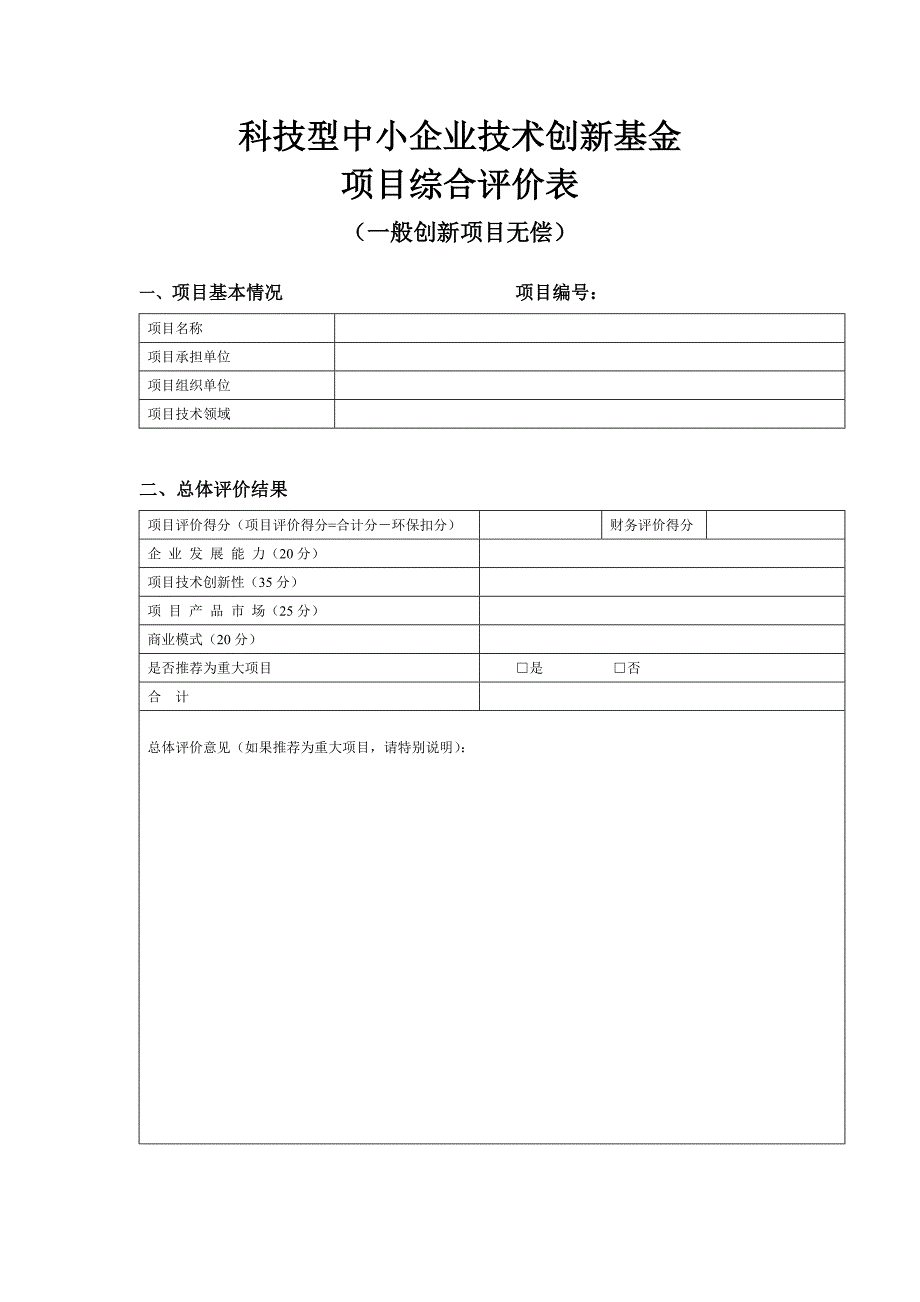 创新基金项目综合评价表_第1页