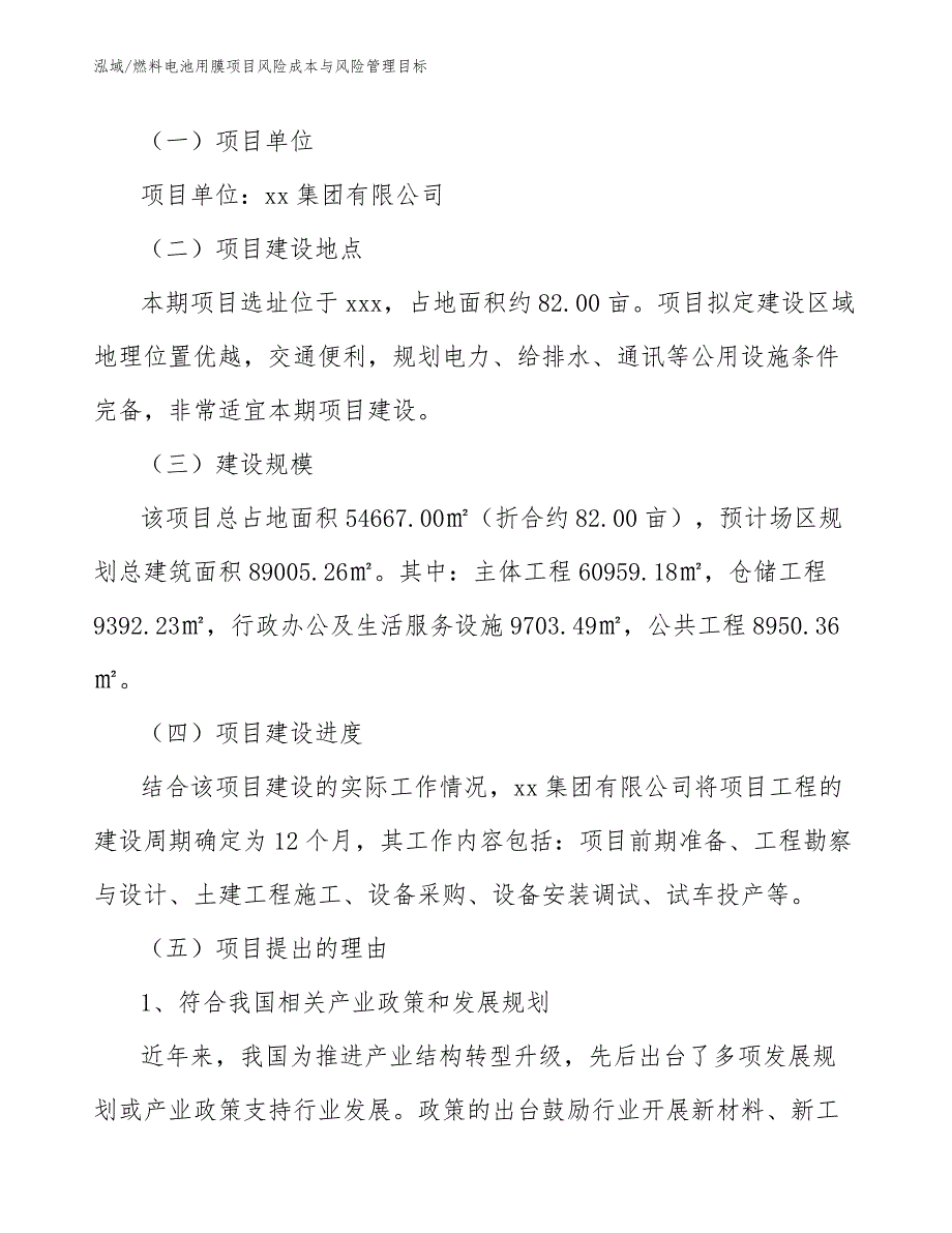 燃料电池用膜项目风险成本与风险管理目标_参考_第3页