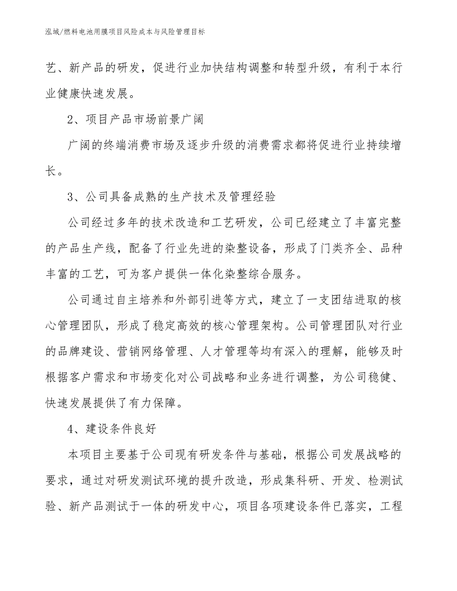 燃料电池用膜项目风险成本与风险管理目标_参考_第4页