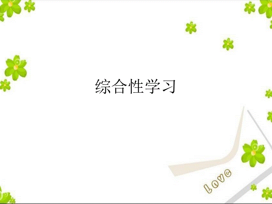 综合性学习语文练习.ppt_第1页