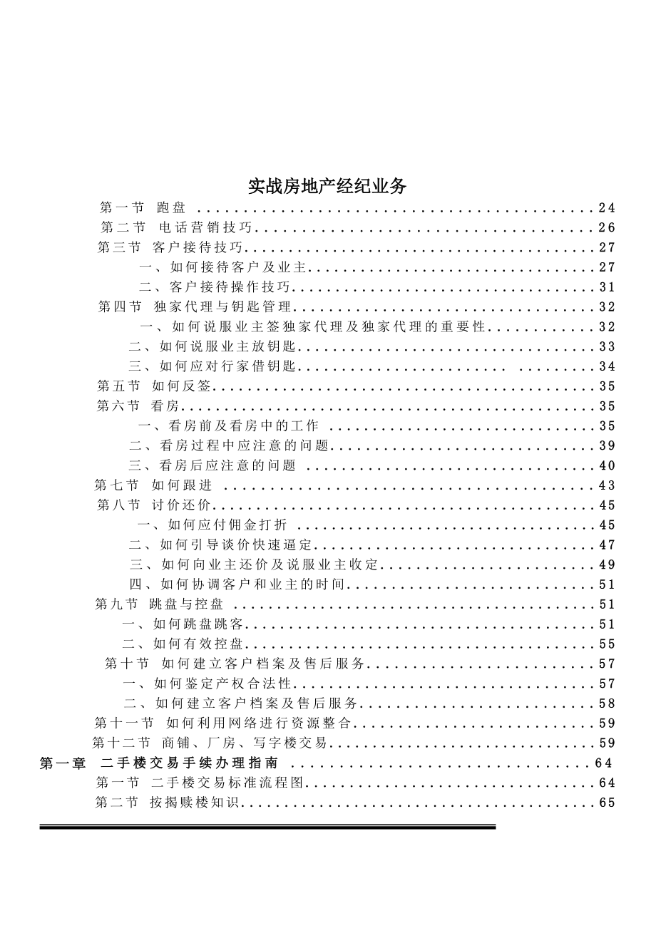 房地产中介全程培训手册.doc_第1页