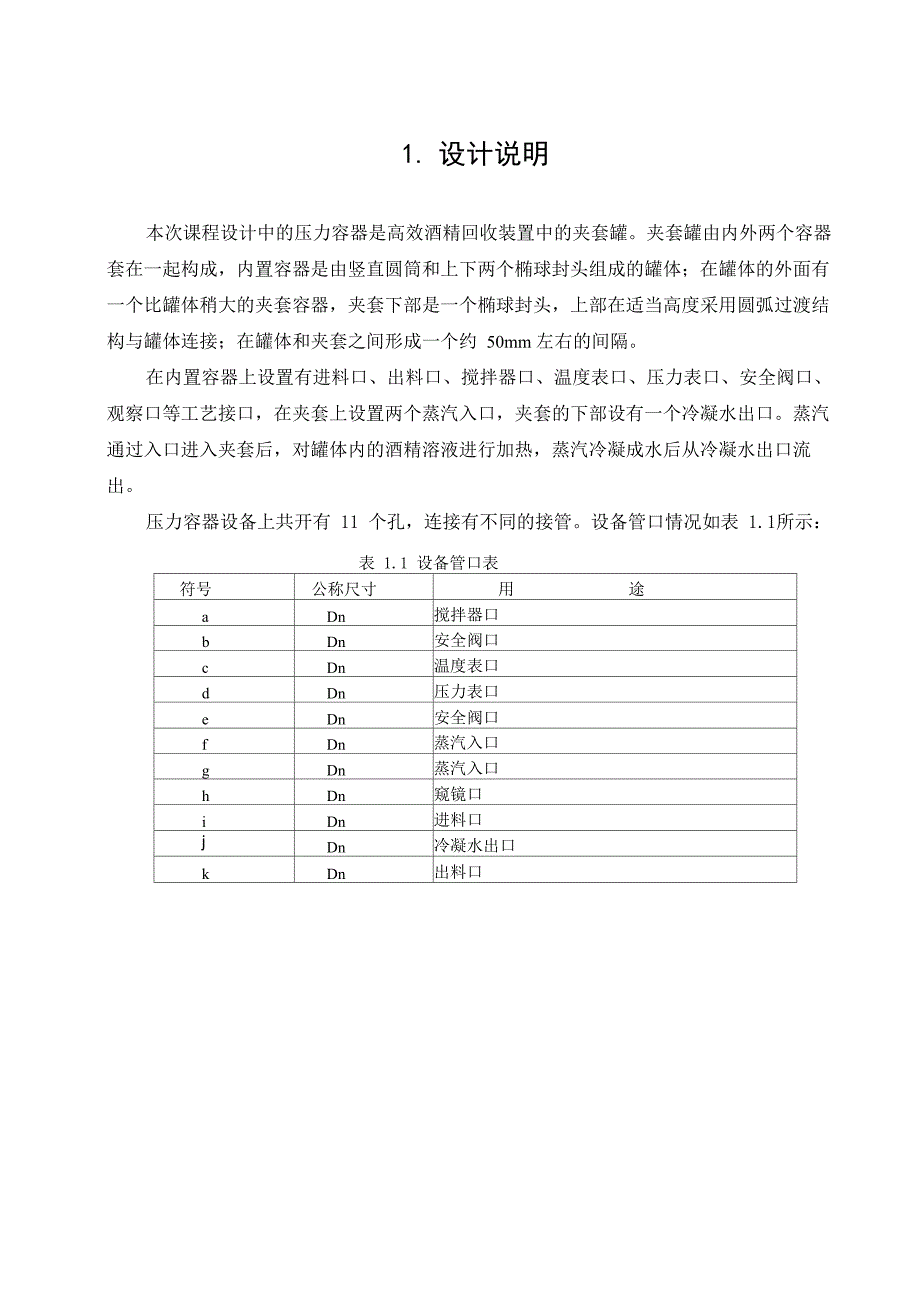 压力容器课程设计说明书_第1页