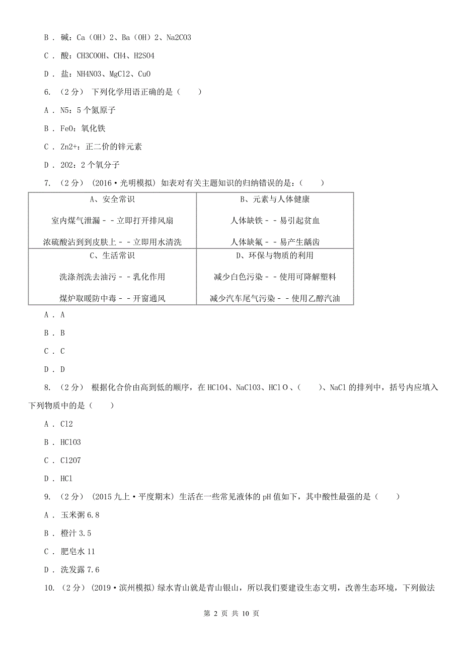 济宁市中考化学模拟试卷（三）_第2页