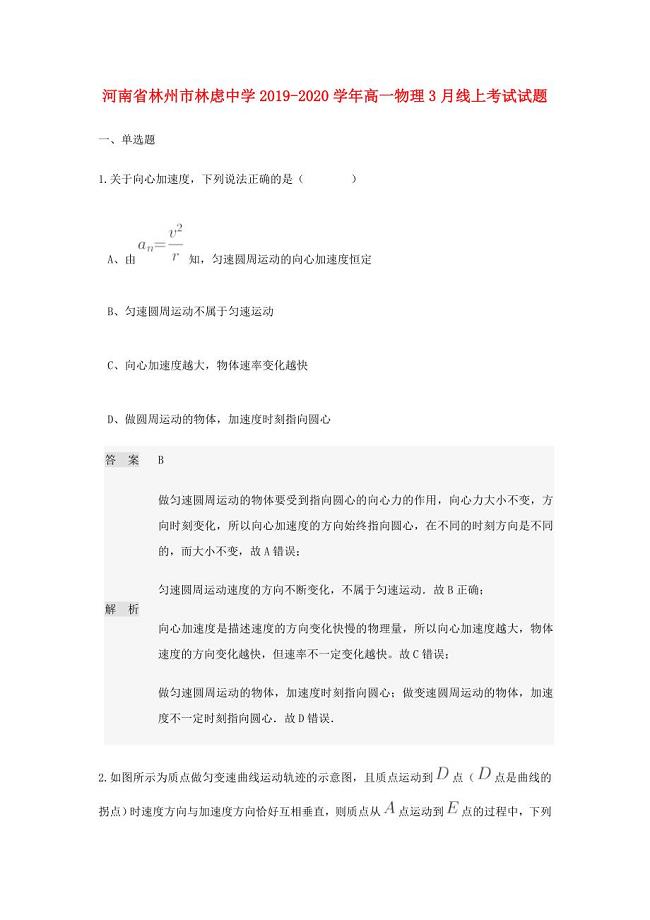 河南省林州市林虑中学2019-2020学年高一物理3月线上考试试题
