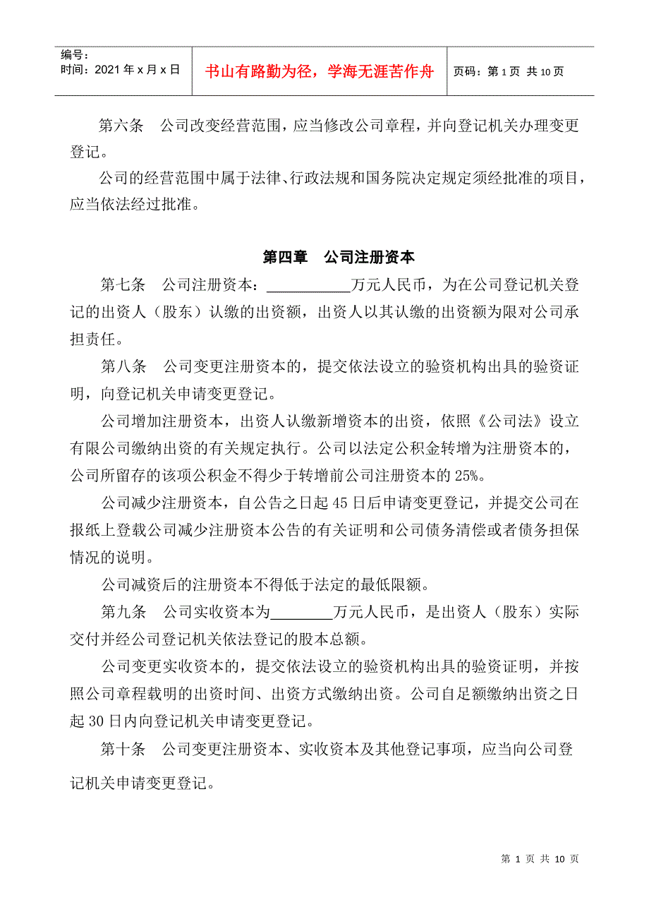 国有独资公司章程1_第2页