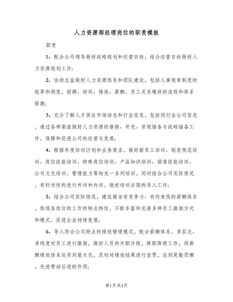 人力资源部经理岗位的职责模板（3篇）_第1页