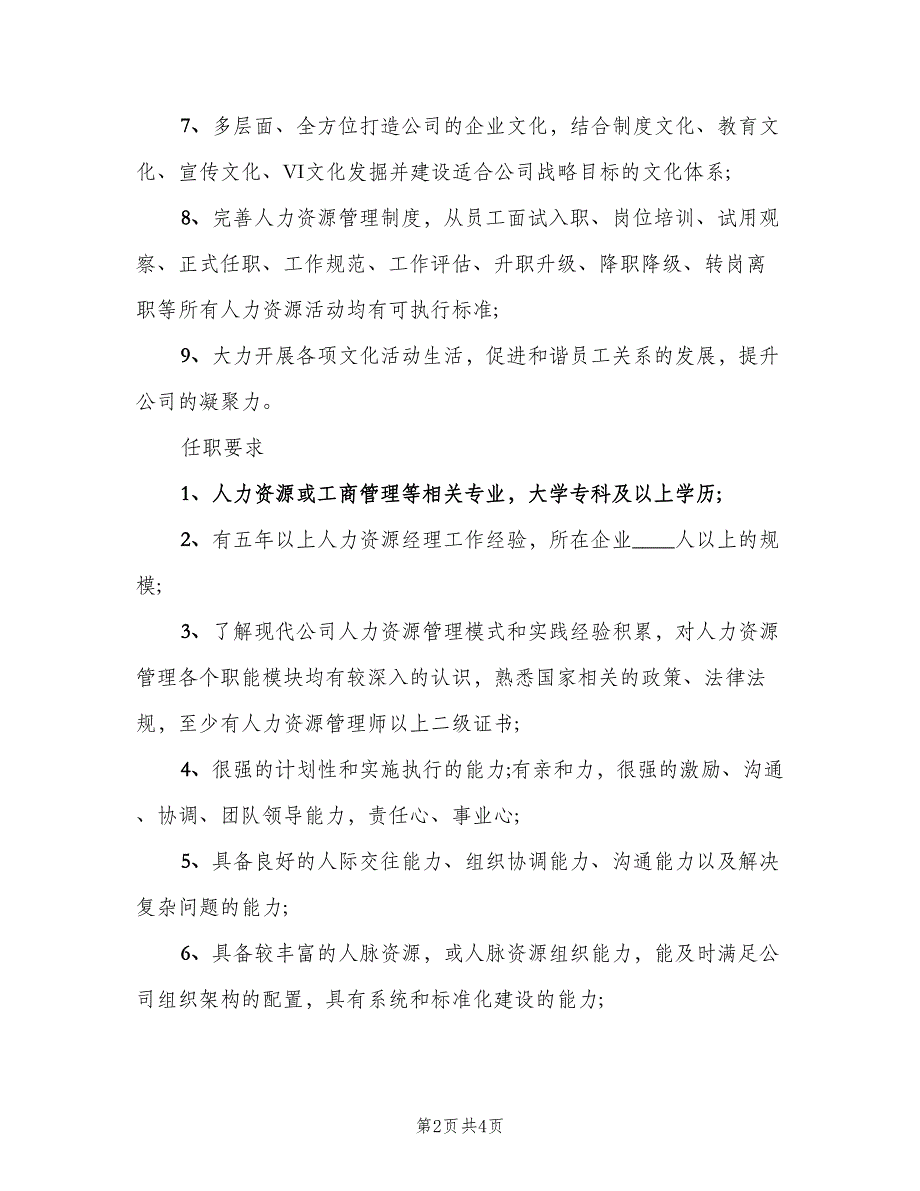 人力资源部经理岗位的职责模板（3篇）_第2页