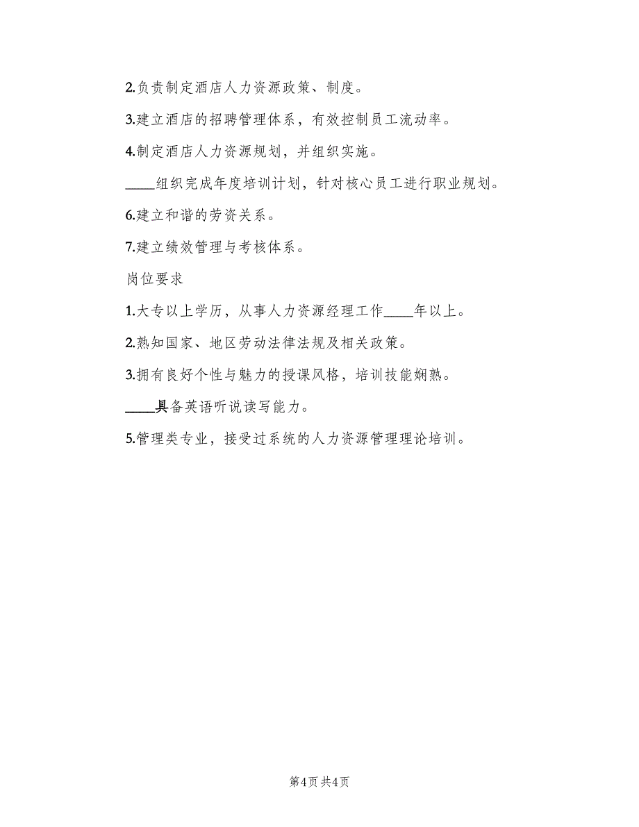 人力资源部经理岗位的职责模板（3篇）_第4页