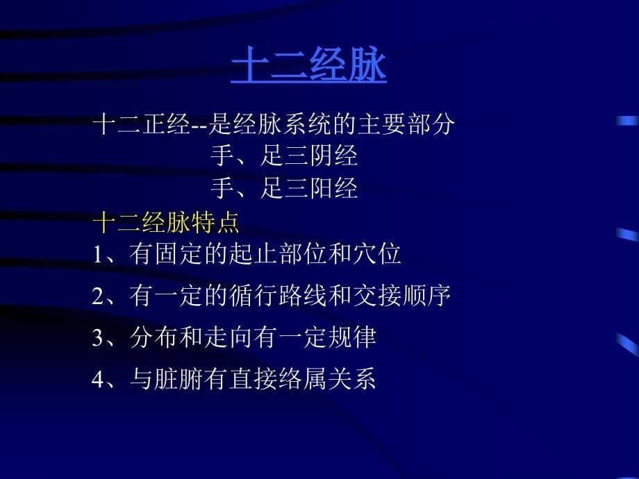 《经络讲义》PPT课件_第5页