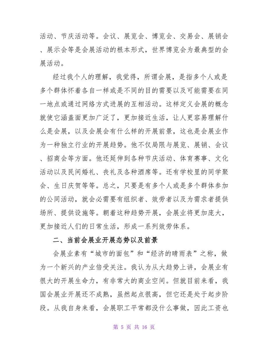 会展策划实习生实习报告（通用4篇）.doc_第5页