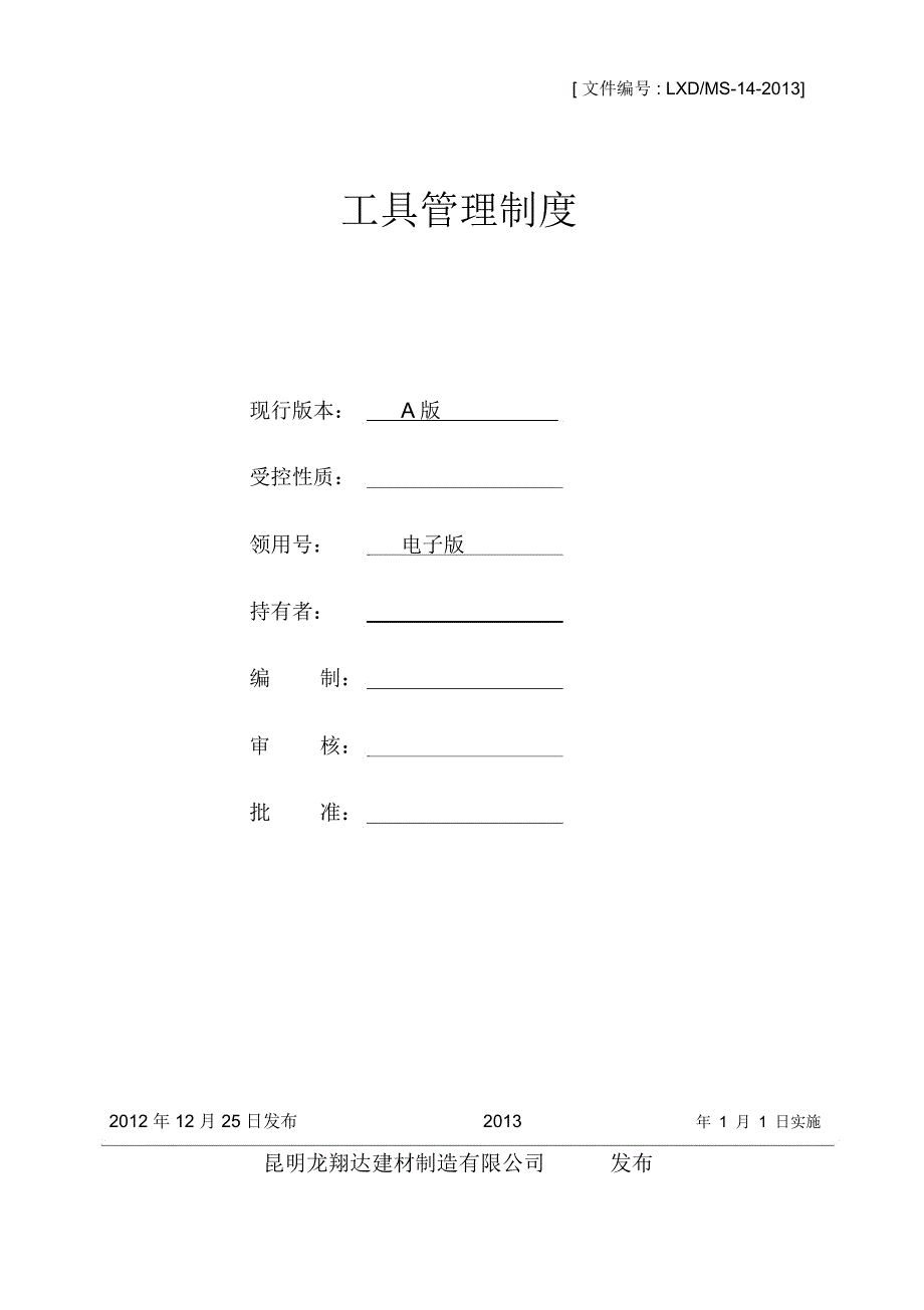 工具管理制度_第1页