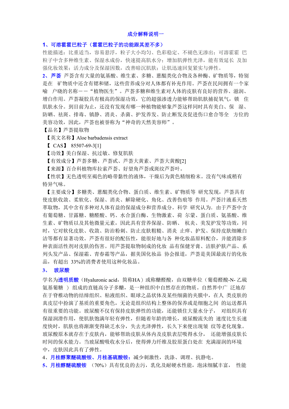化妆品护肤品洗护用品中原料成分的解释说明_第1页