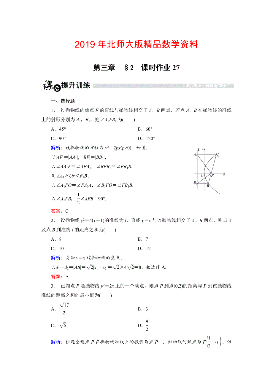 高中数学北师大版选修21课时作业：3.2.3 抛物线的简单性质2 Word版含解析_第1页