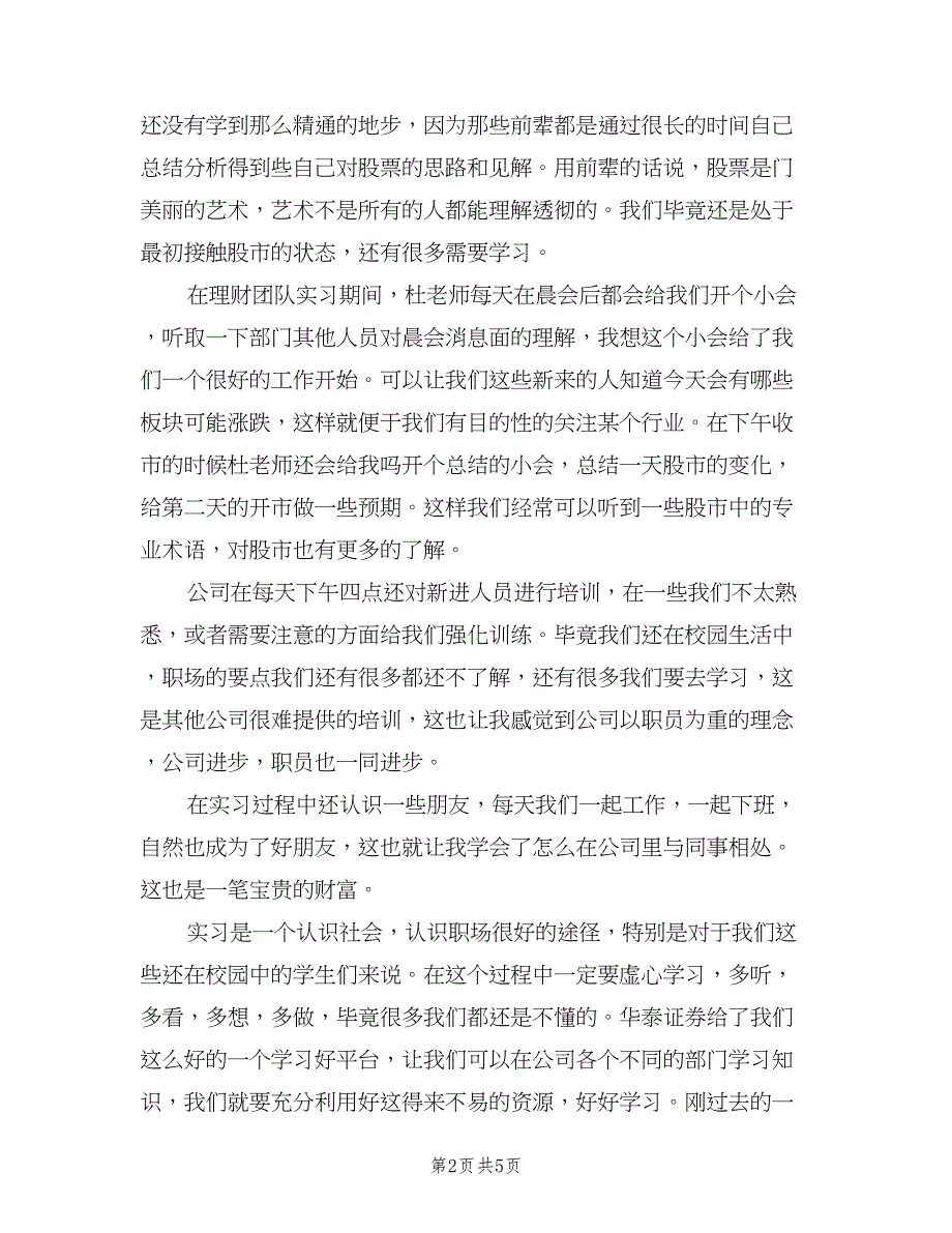 金融专业大学生实习（二篇）.doc_第2页