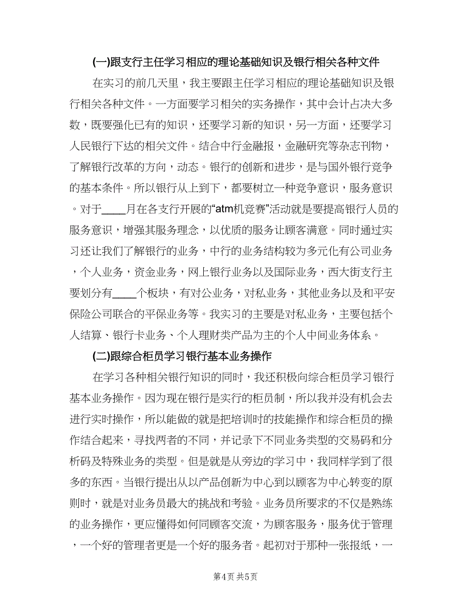 金融专业大学生实习（二篇）.doc_第4页