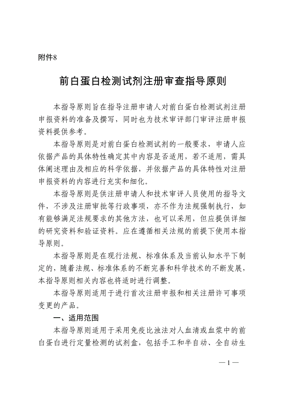 前白蛋白检测试剂注册审查指导原则(2022年第35号)_第1页