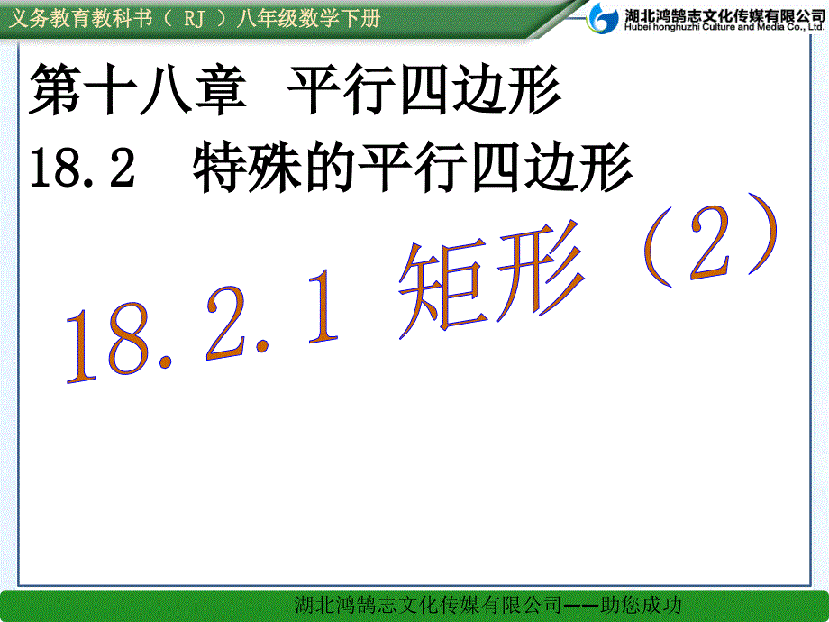 (课件)18.2.1-矩形(2)_第1页