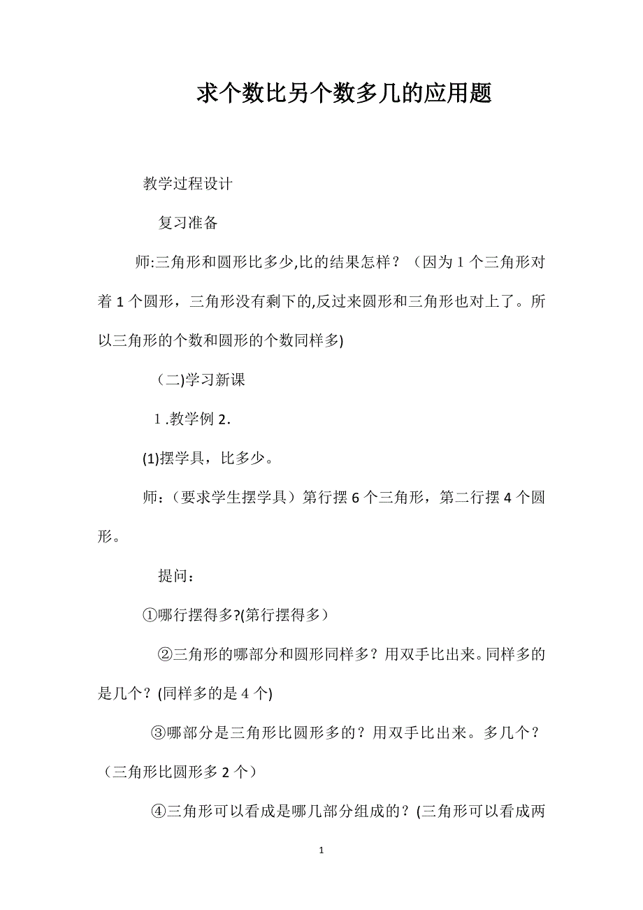 求一个数比另一个数多几的应用题2_第1页