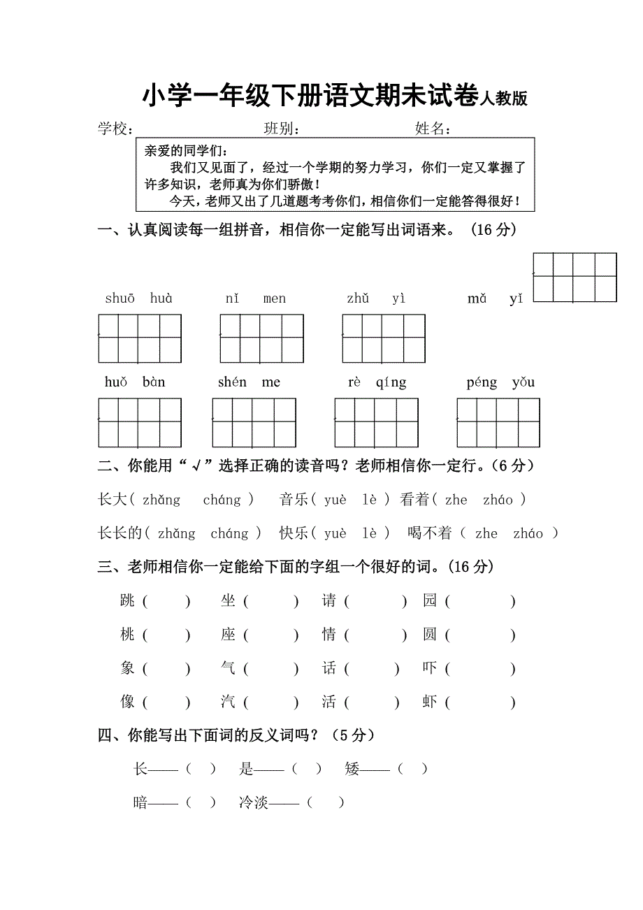 小学一年级下册语文期末试卷人教版.doc_第1页