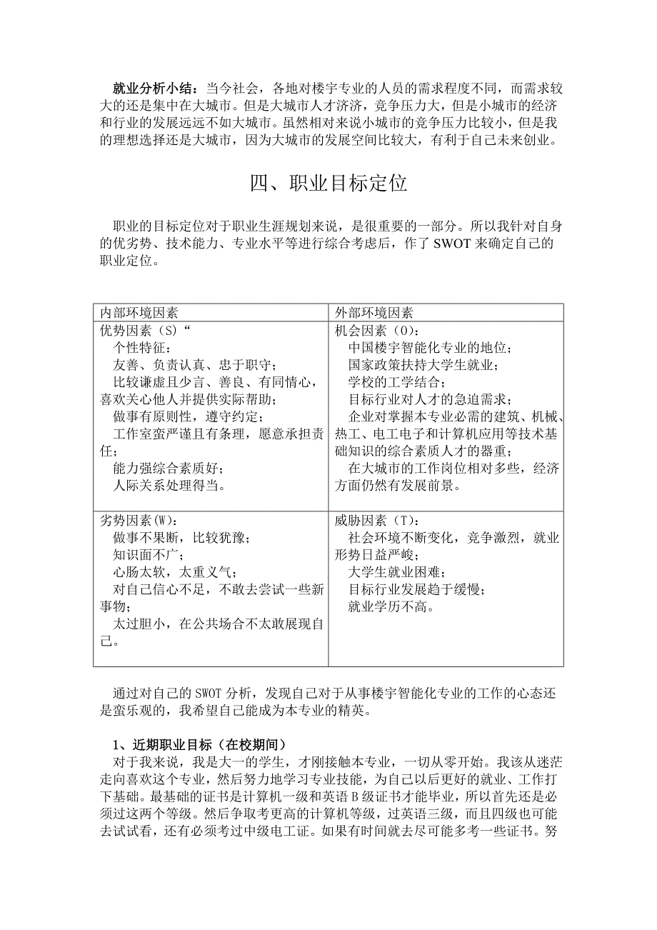 大学生职业生涯规划书楼宇智能化_第3页