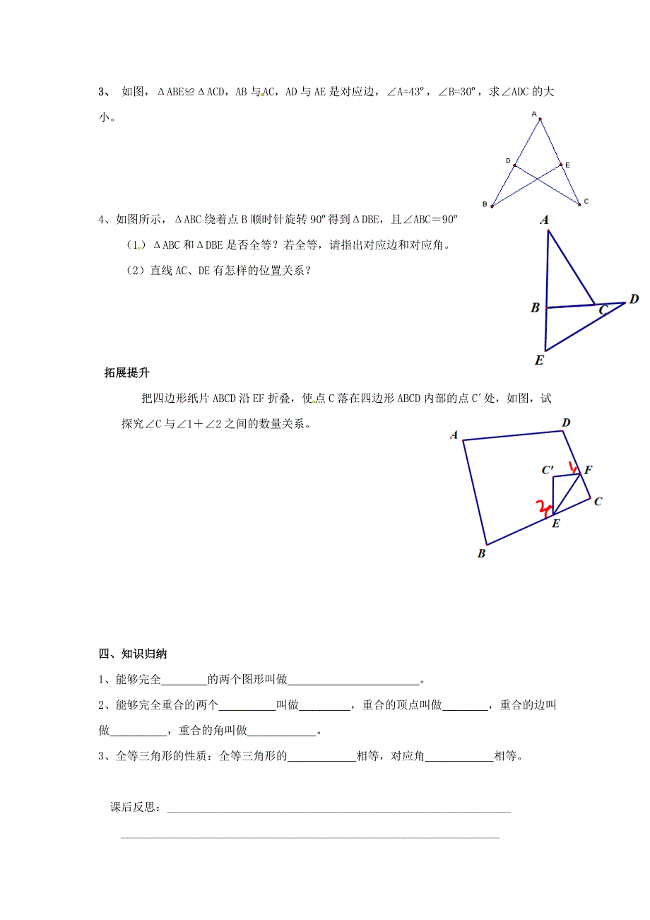 人教版 小学8年级 数学上册 第12章全等三角形12.1全等三角形学案_第4页