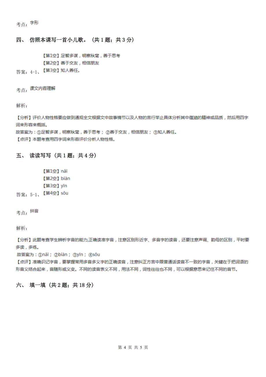 部编版小学语文一年级上册课文1-2-小小的船同步练习C卷.doc_第4页