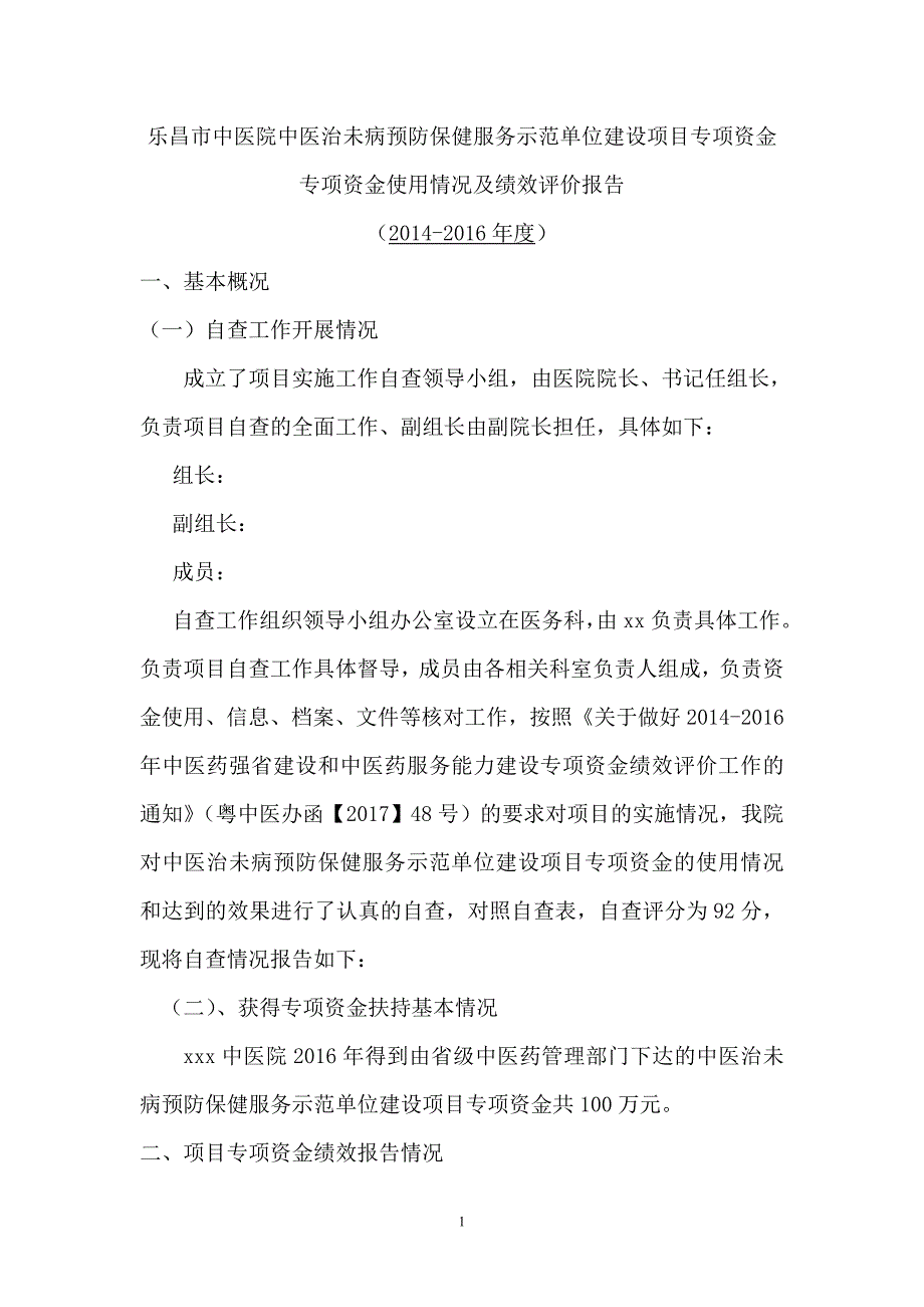 中医专项资金使用中医治未病项目自评报告.doc_第1页