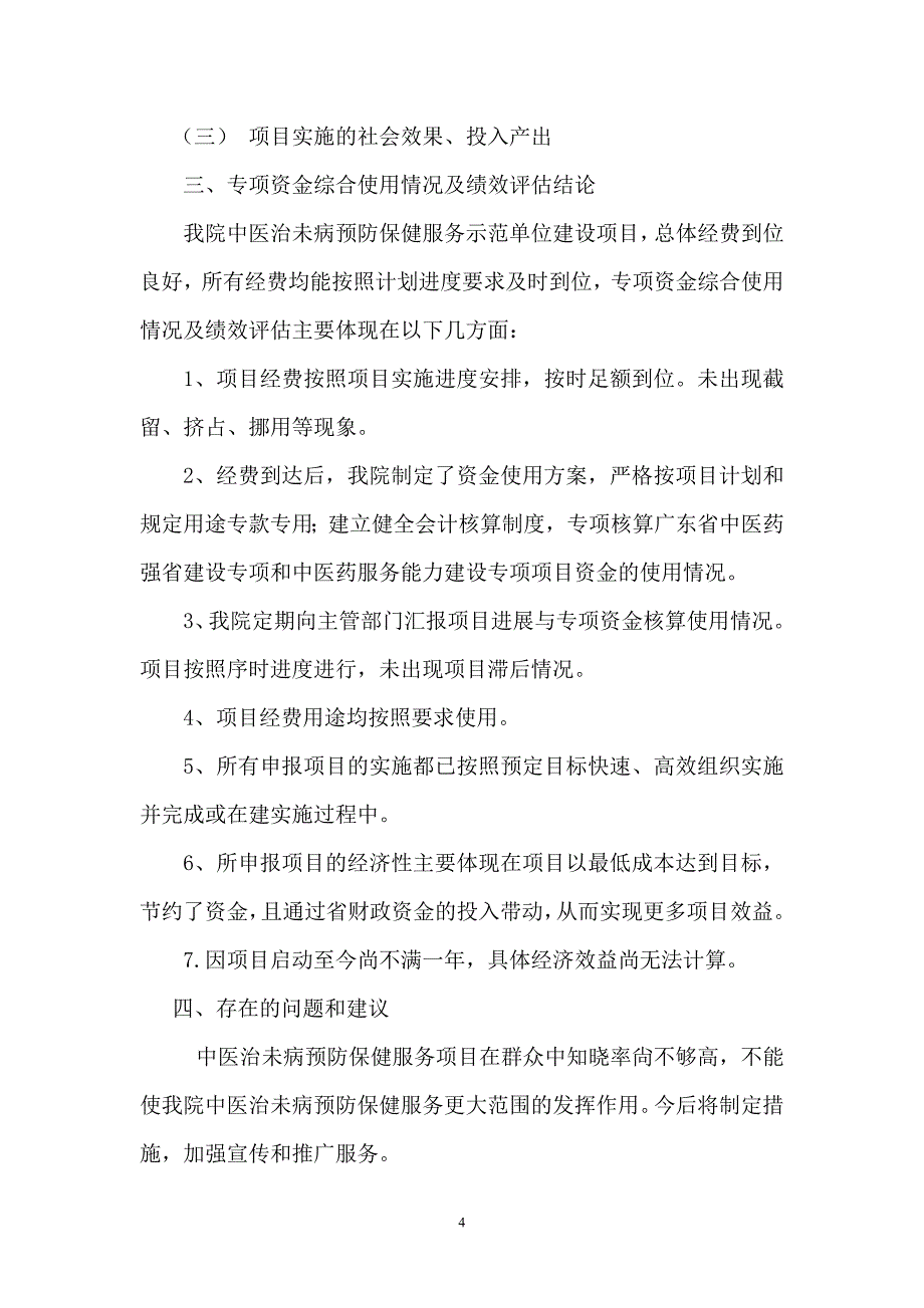 中医专项资金使用中医治未病项目自评报告.doc_第4页