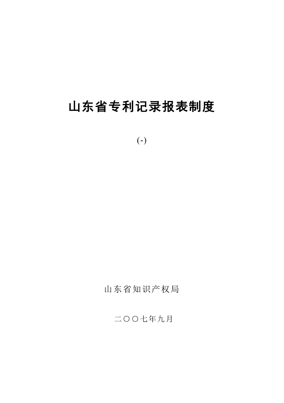 山东省专利统计报表新版制度_第1页