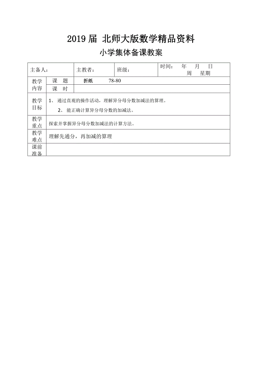 北师大版五年级数学上册第四、五、六单元教案合集_第1页