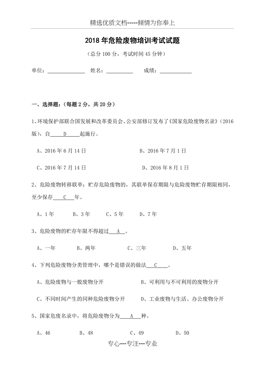 2018年危险废物培训考试试题修改(共6页)_第1页