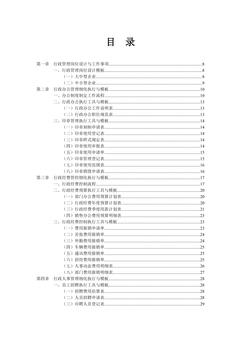 行政管理工作细化执行与模板doc119_第2页