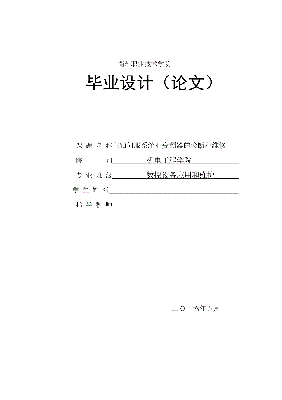 主轴伺服系统与变频器诊断与维修毕业设计_第1页