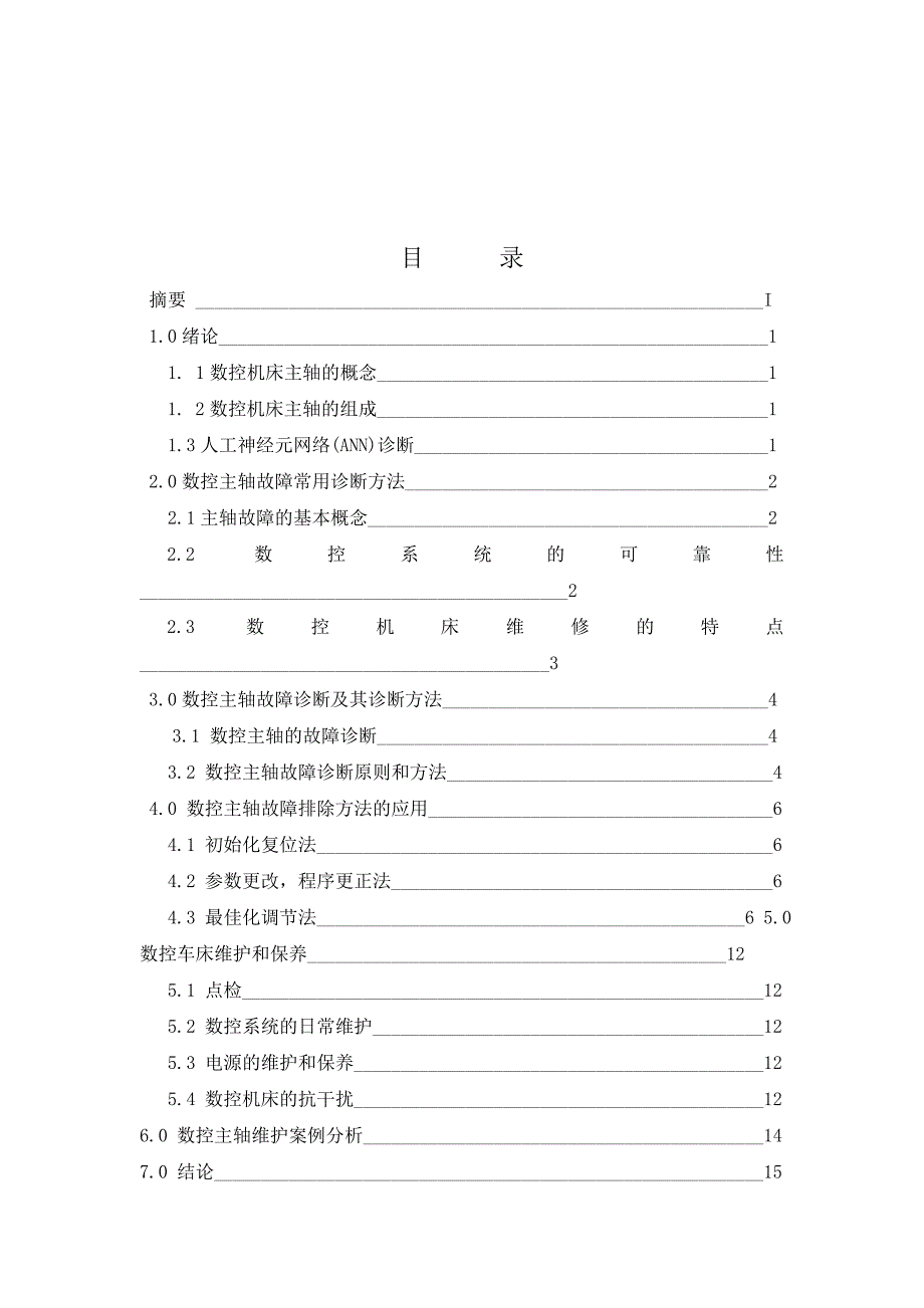 主轴伺服系统与变频器诊断与维修毕业设计_第3页