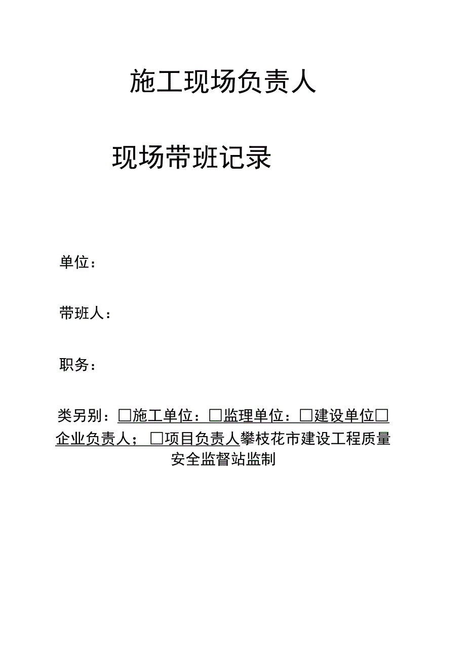 施工现场施工监理等负责人现场带班记录_第1页