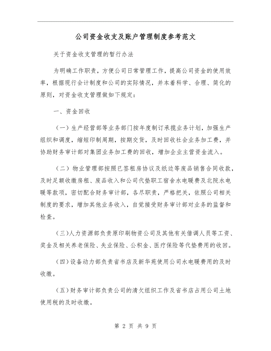 公司资金收支及账户管理制度参考范文_第2页