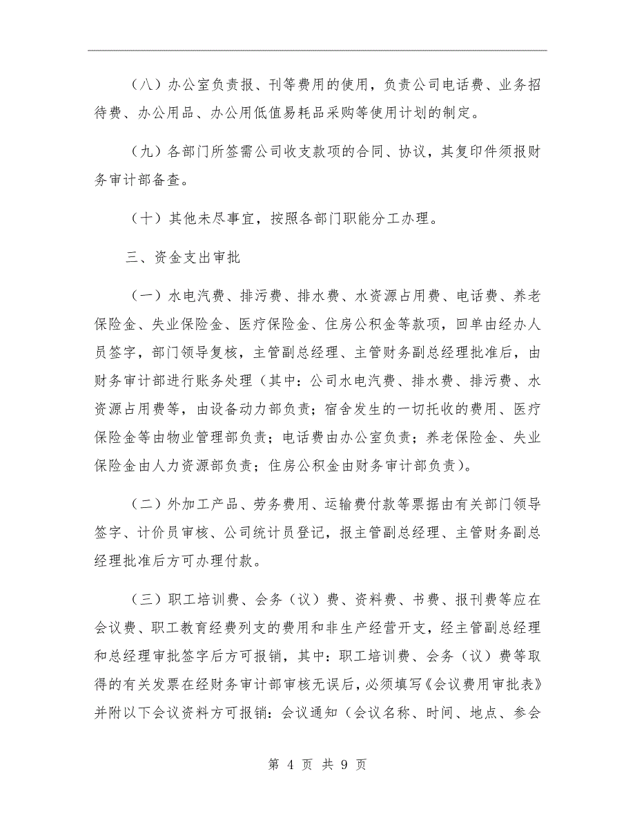 公司资金收支及账户管理制度参考范文_第4页