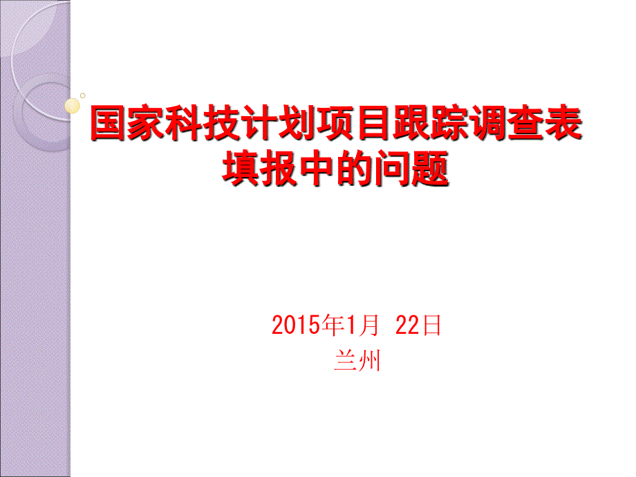 国家科技计划项目跟踪调查表填报中的问题_第1页