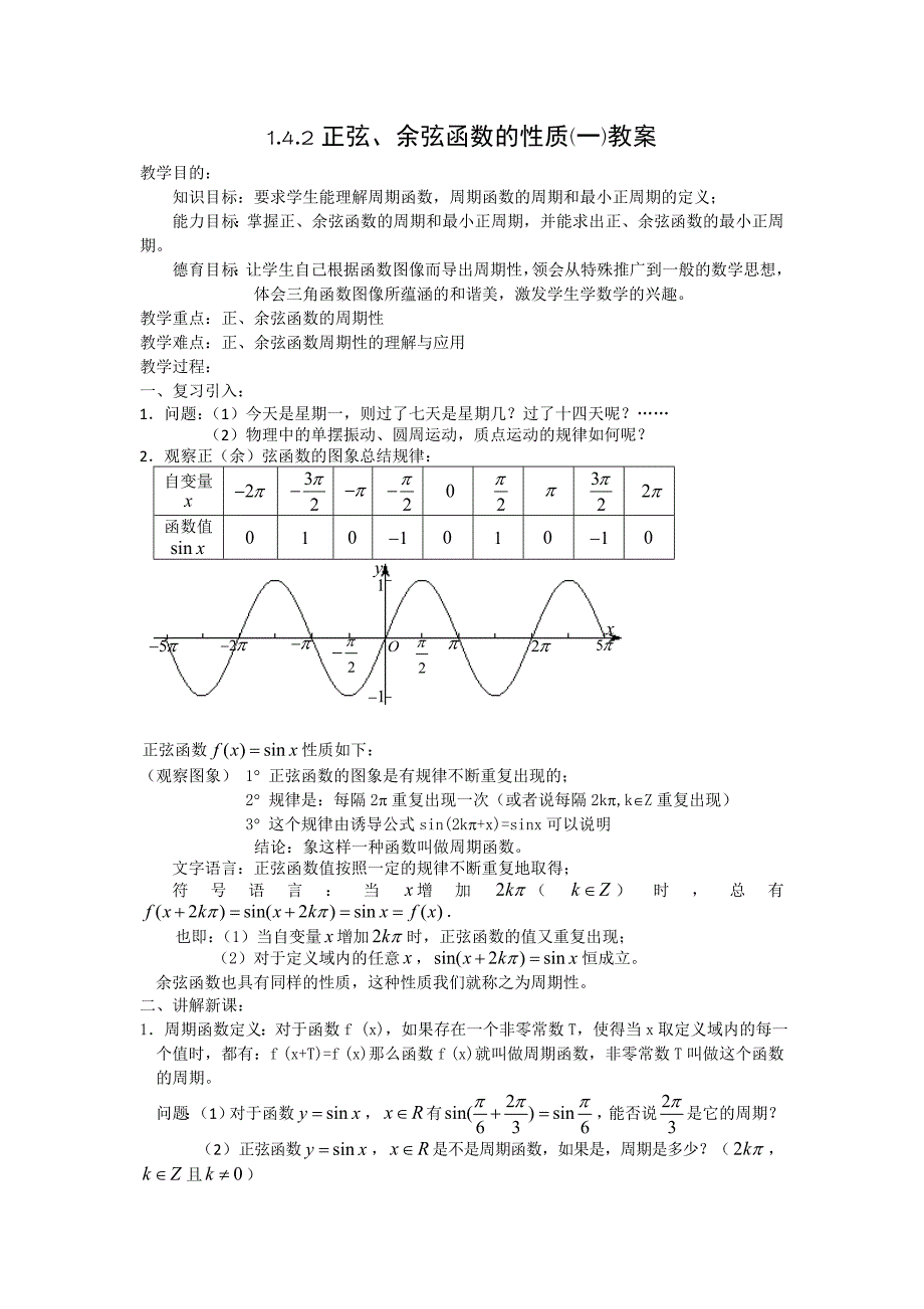 142正弦、余弦函数的性质(一)教案.doc_第1页