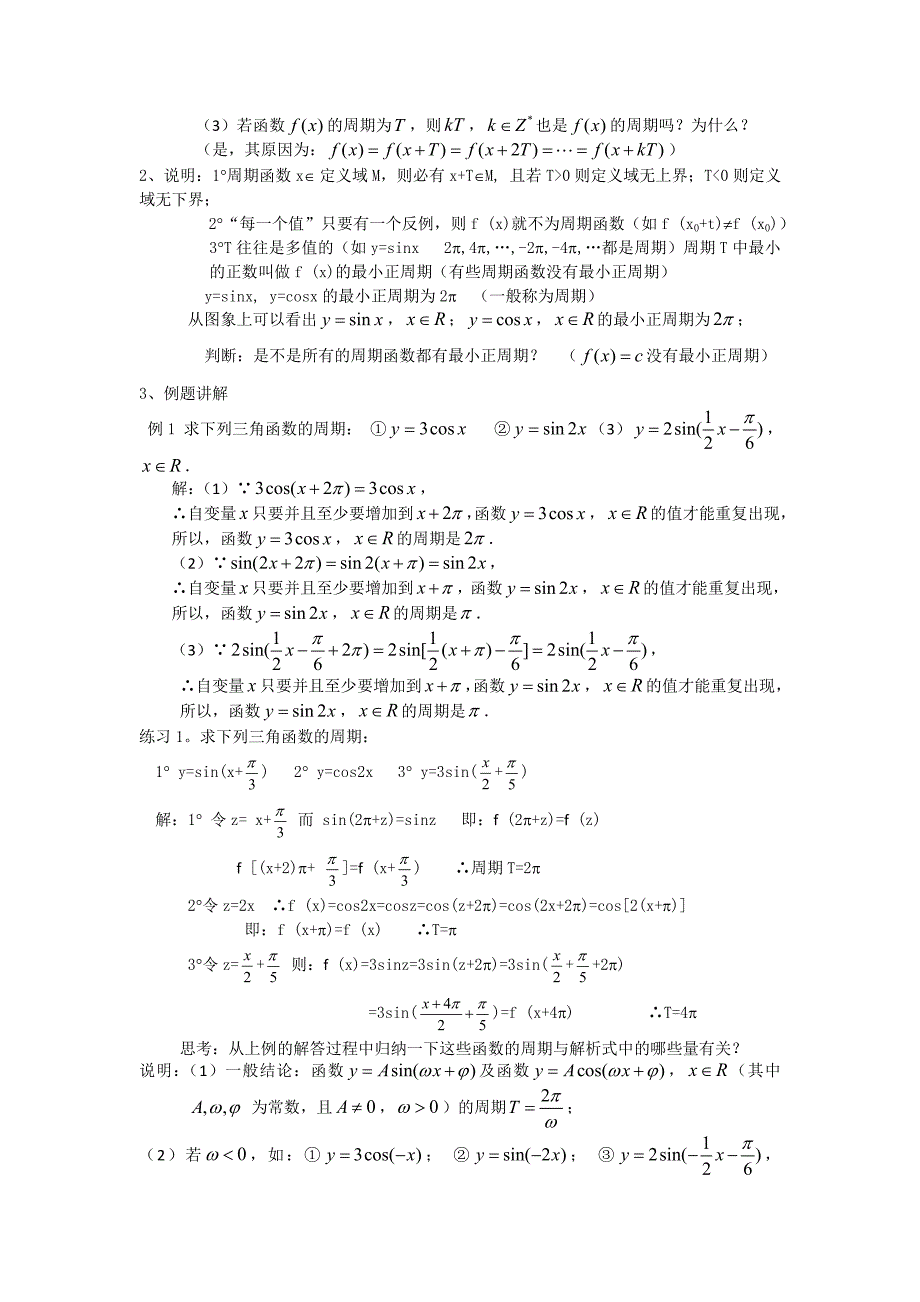 142正弦、余弦函数的性质(一)教案.doc_第2页