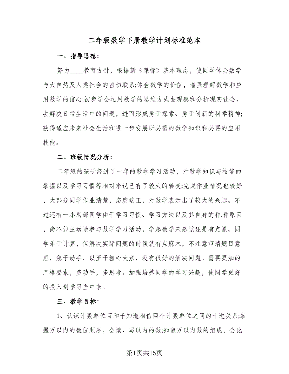 二年级数学下册教学计划标准范本（3篇）.doc_第1页