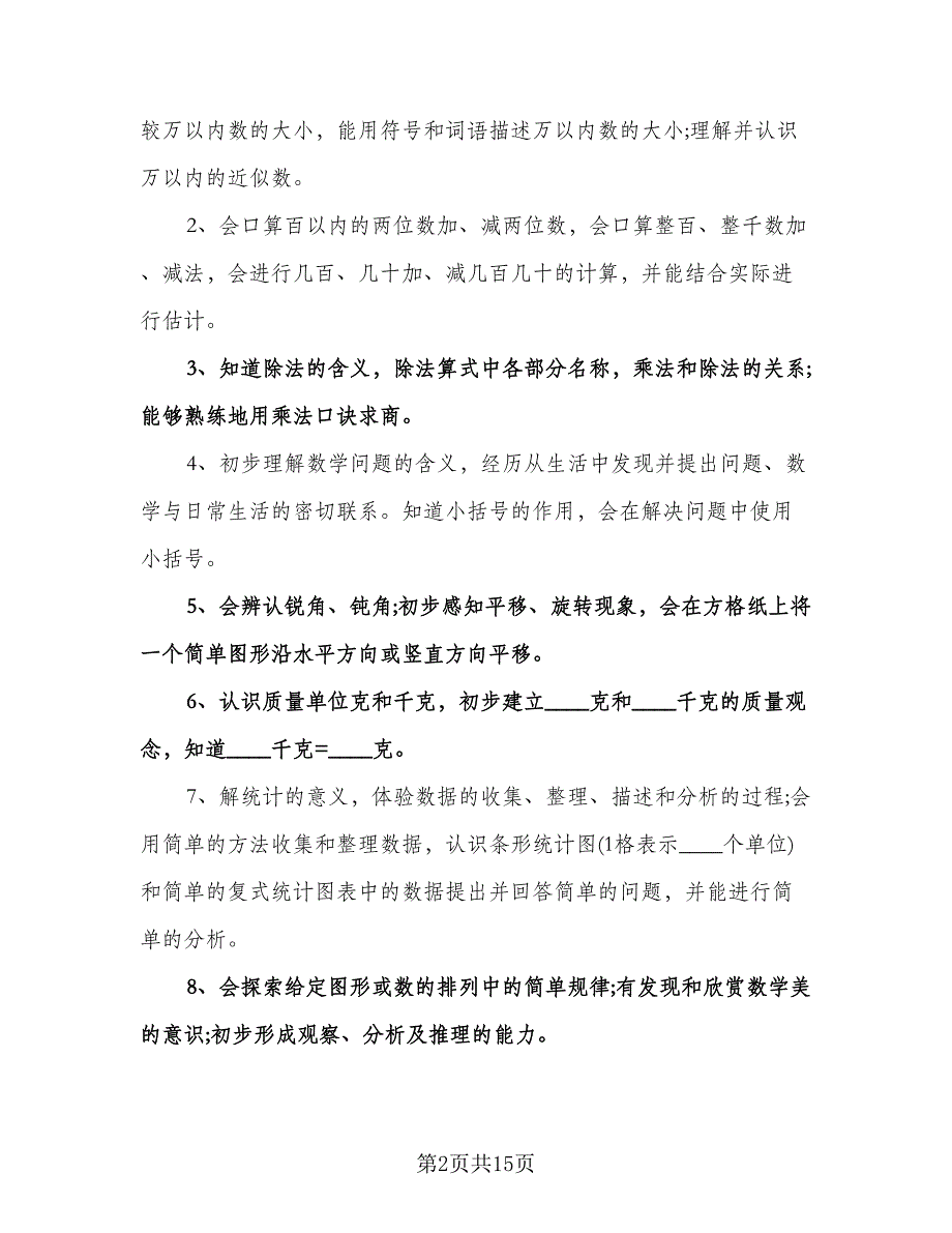 二年级数学下册教学计划标准范本（3篇）.doc_第2页