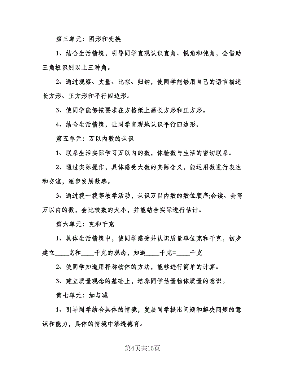 二年级数学下册教学计划标准范本（3篇）.doc_第4页