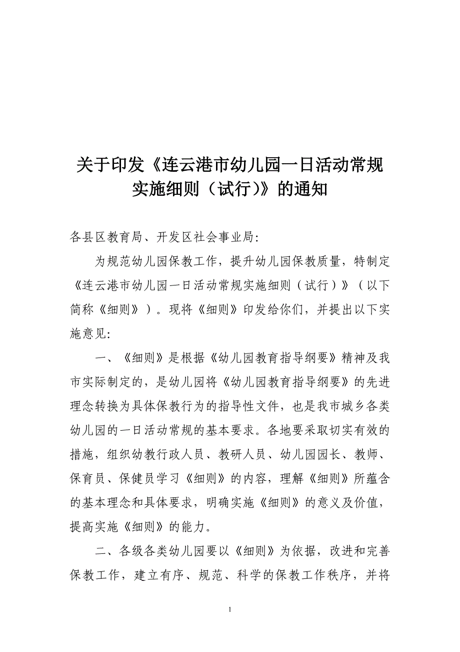 连云港市一日活动常规.doc_第1页