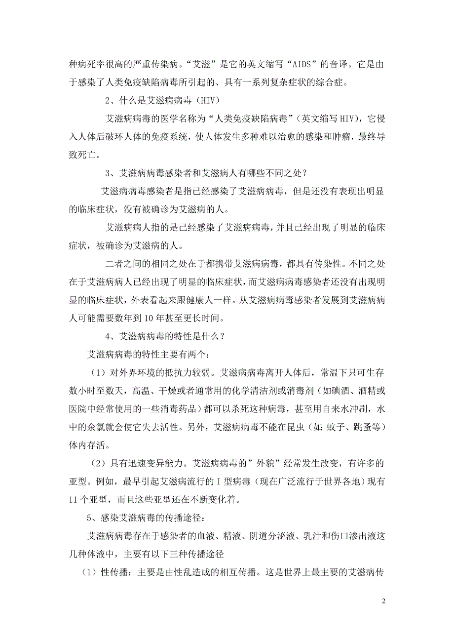 预防艾滋病知识主题班会.doc_第2页